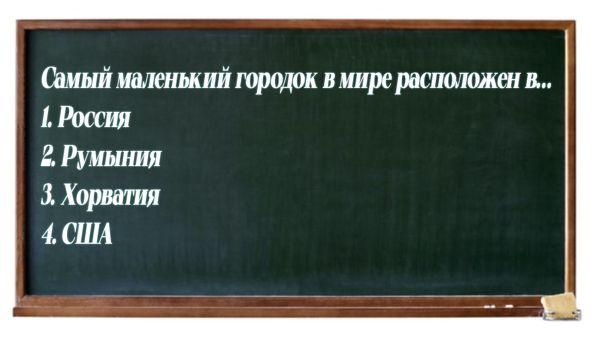 Назовите самый маленький в мире городок: не знаете — идите учить географию