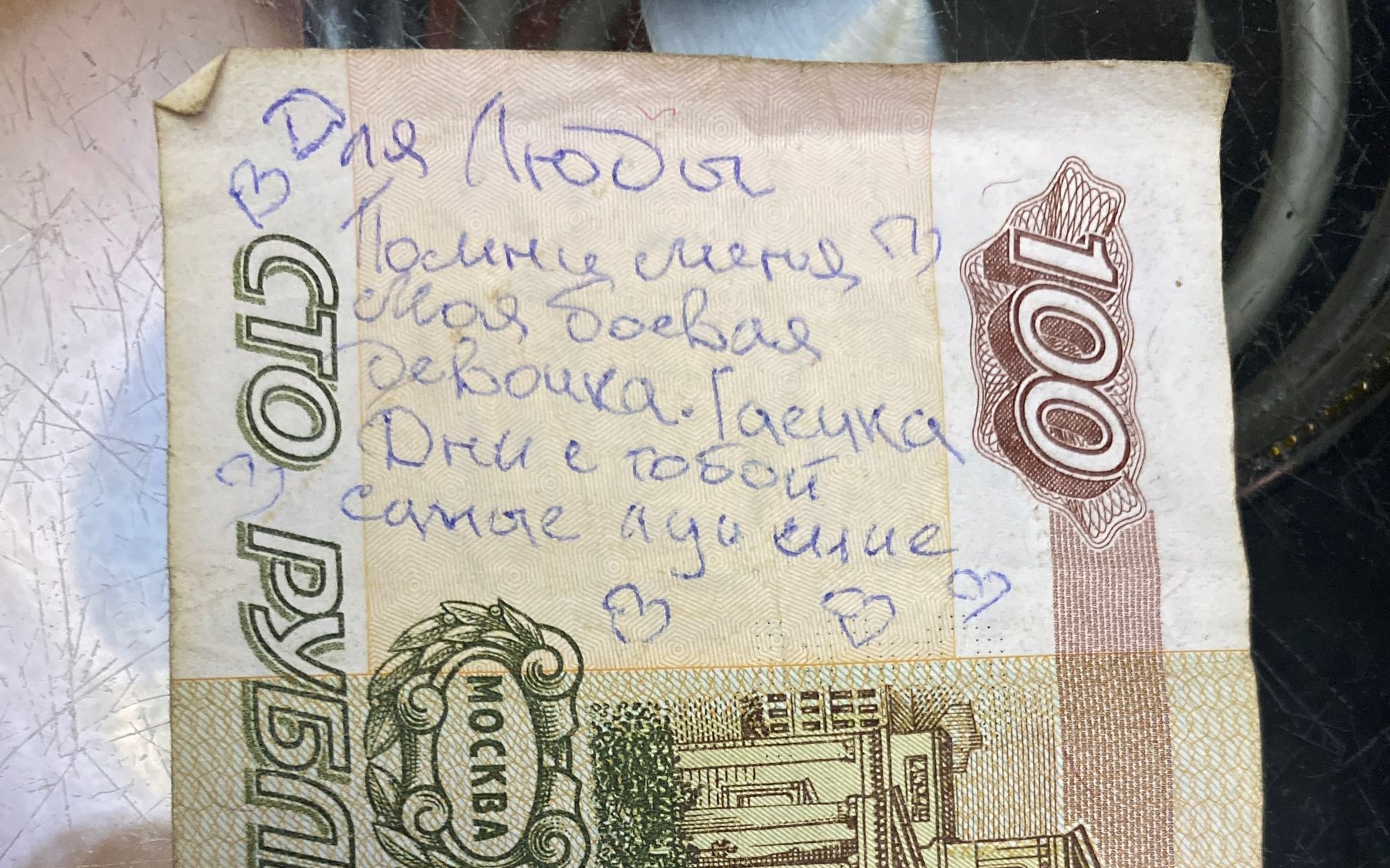 «Помни меня, моя боевая девочка»: в Мурманске ищут адресата послания на 100-рублевой купюре