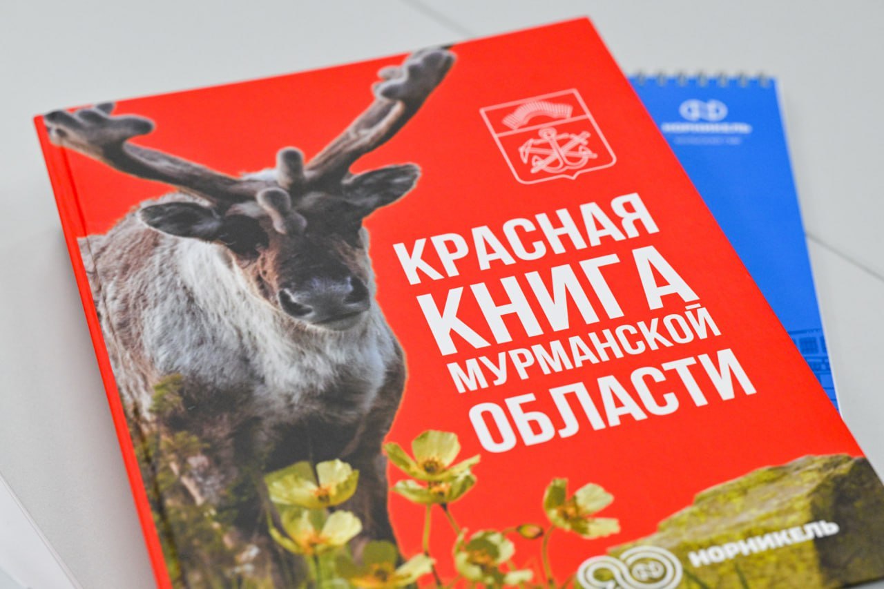 Увидело свет третье издание Красной книги Мурманской области — над ним трудились 55 учёных