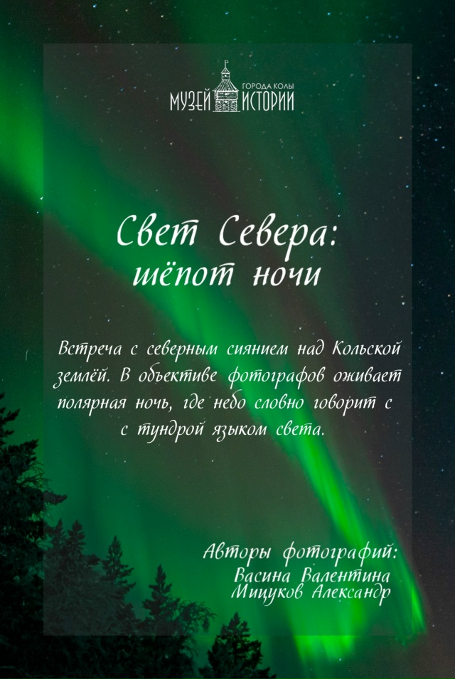 Секреты небесного шёпота: в Коле открыли выставку «охотников» за северным сиянием