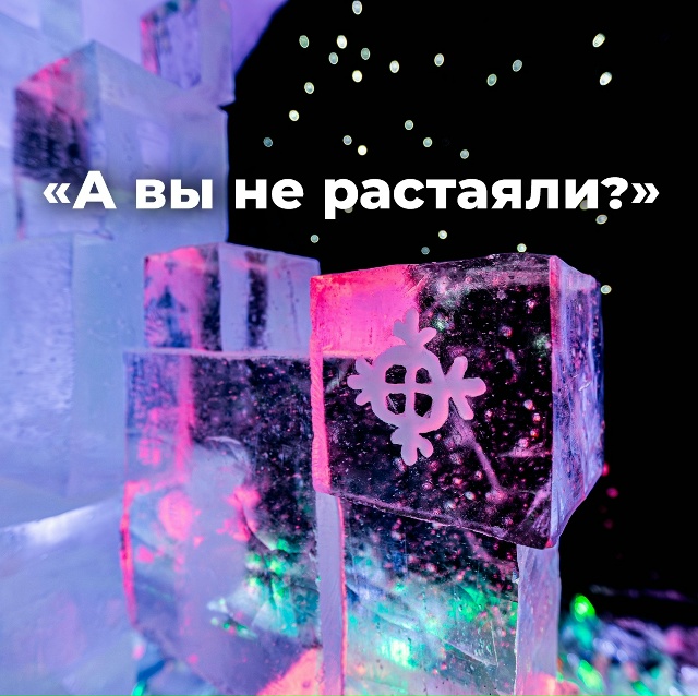 Стены в 1,5 метра и искусственный лёд: почему «Снежная деревня» в Кировске не тает под дождём