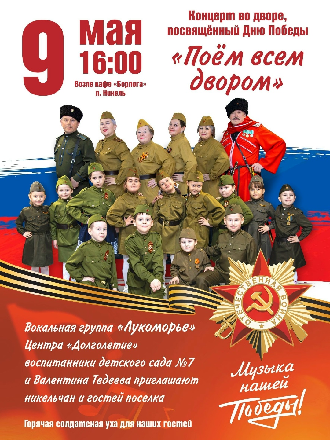 Сын бойца станцует «Катюшу», а студентов попросят сварить уху: как Никель отметит 9 Мая